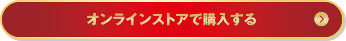 オンラインストアで購入する