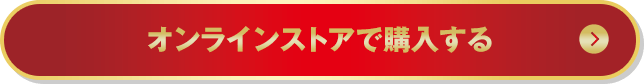 オンラインストアで購入する