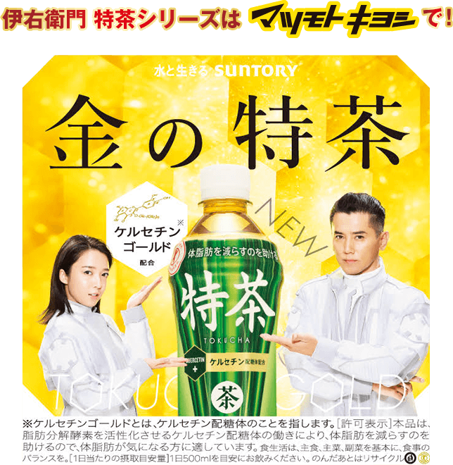 伊右衛門特茶シリーズはマツモトキヨシで！