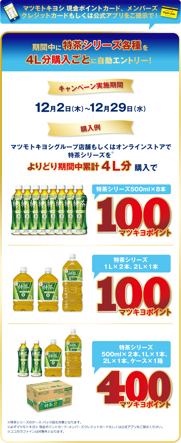 期間中に特茶シリーズ各種を4L分購入ごとに自動エントリー！