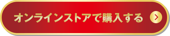 オンラインストアで購入する