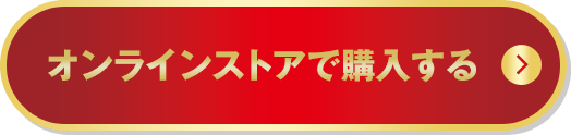 オンラインストアで購入する