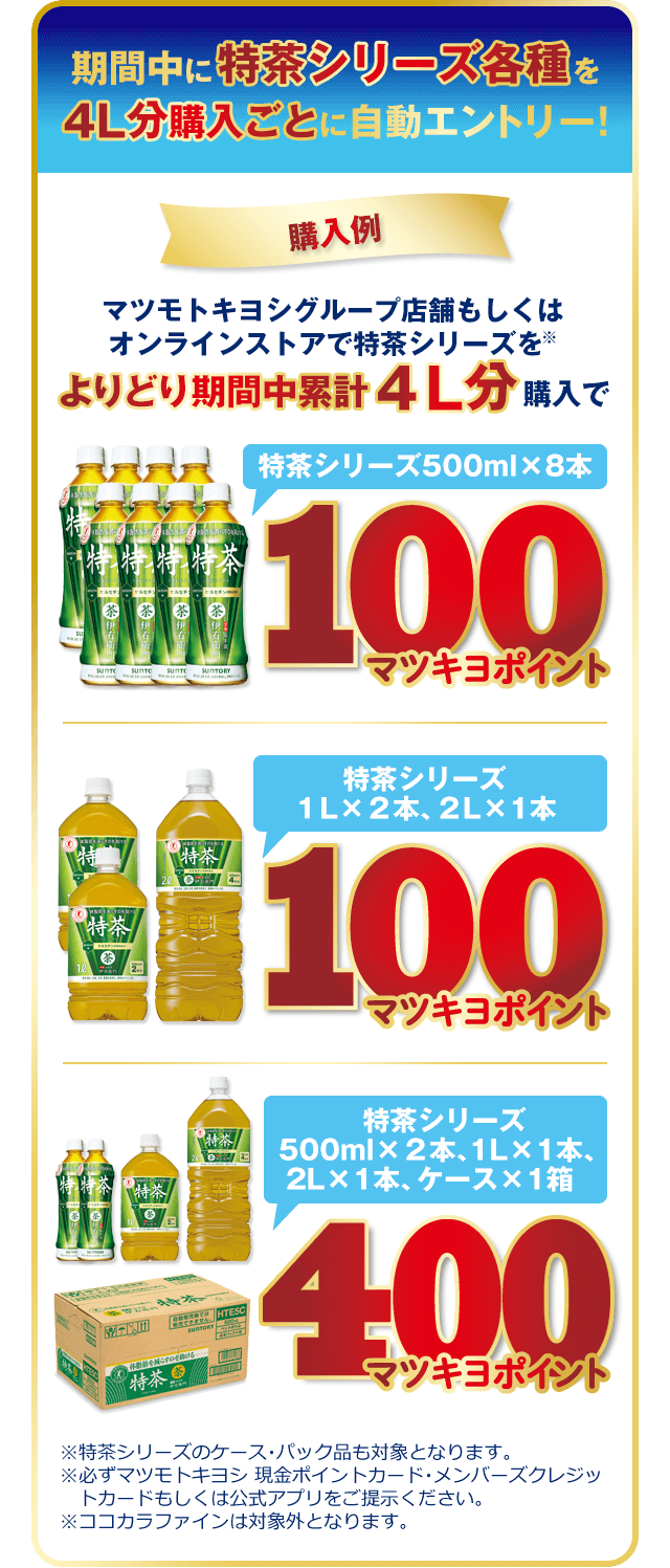 期間中に特茶シリーズ各種を4L分購入ごとに自動エントリー！