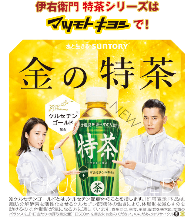 伊右衛門特茶シリーズはマツモトキヨシで！