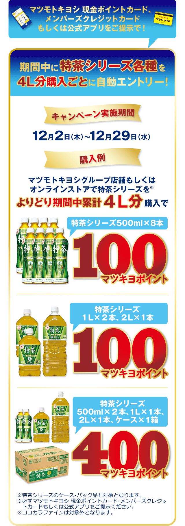 期間中に特茶シリーズ各種を4L分購入ごとに自動エントリー！