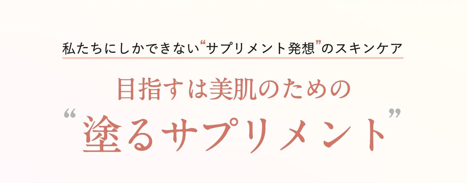 目指すは美肌のための“塗るサプリメント”