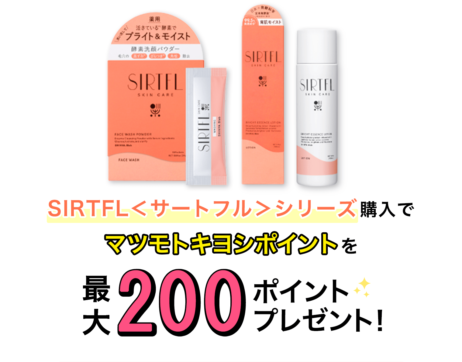 SIRTFL＜サートフル＞シリーズ購入でマツモトキヨシポイントを最大200ポイントプレゼント！
