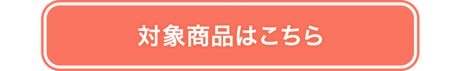 対象商品はこちら