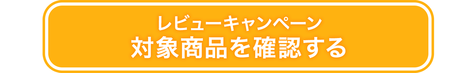 レビューキャンペーン 対象商品を確認する