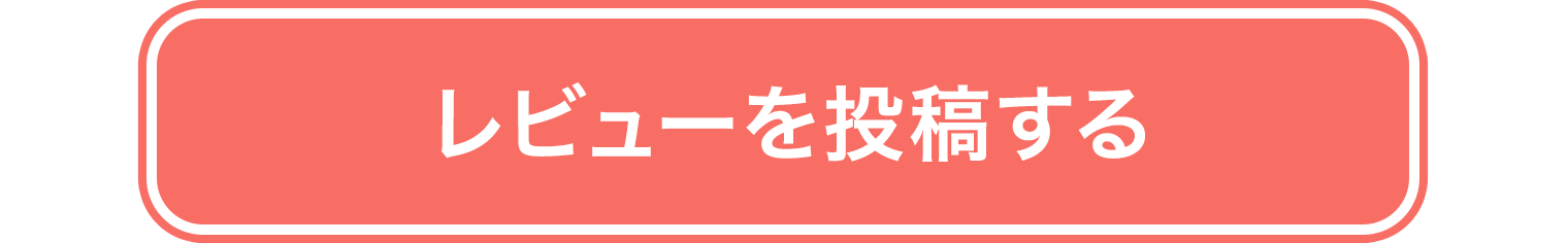 レビューを投稿する