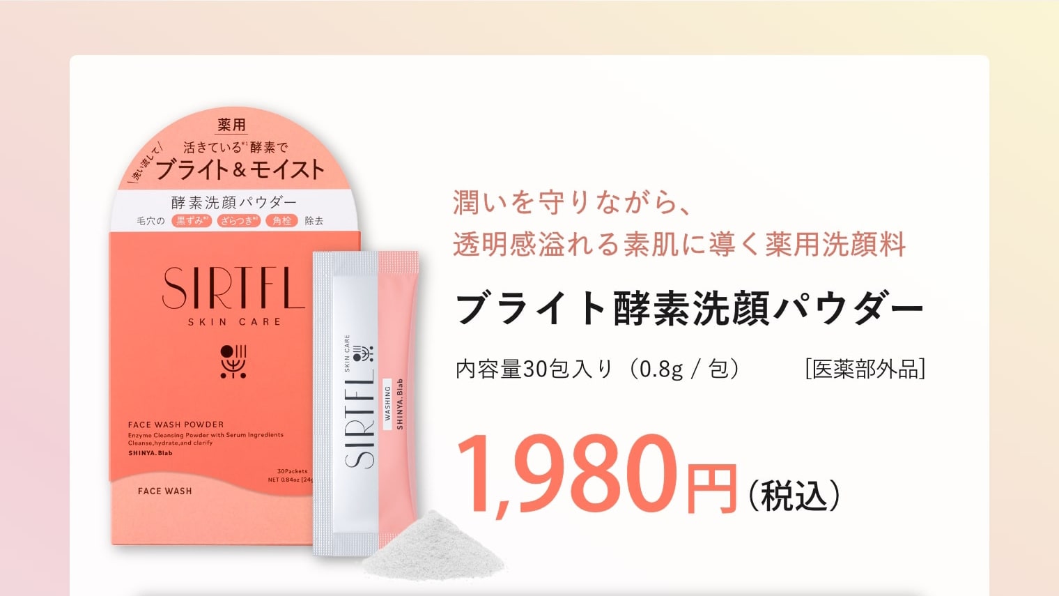 ブライト酵素洗顔パウダー 1,980円（税込）
