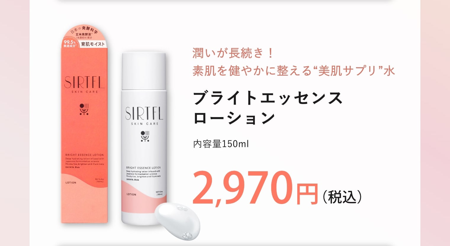 ブライトエッセンスローション 2,970円（税込）