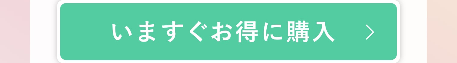 いますぐお得に購入