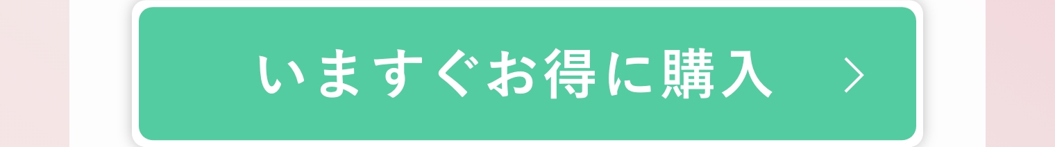 いますぐお得に購入