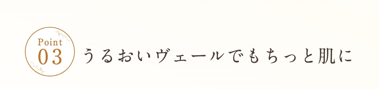 Point3 うるおいヴェールでもちっと肌に