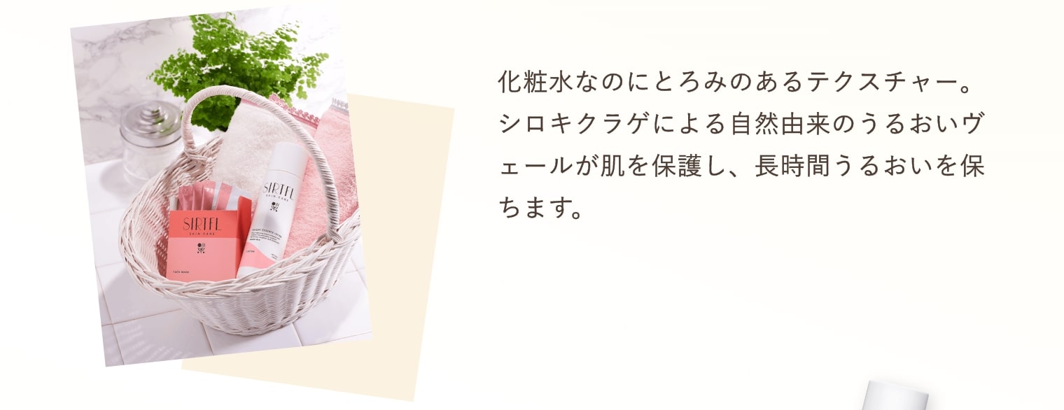 化粧水なのにとろみのあるテクスチャー。シロキクラゲによる自然由来のうるおいヴェールが肌を保護し、長時間うるおいを保ちます。