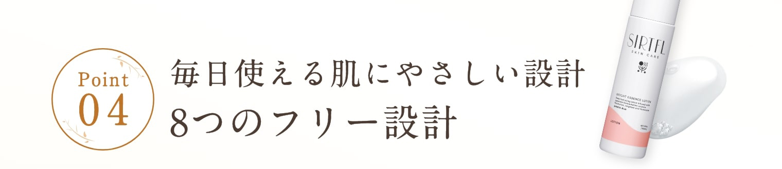 Point4 毎日使える肌にやさしい設計8つのフリー設計