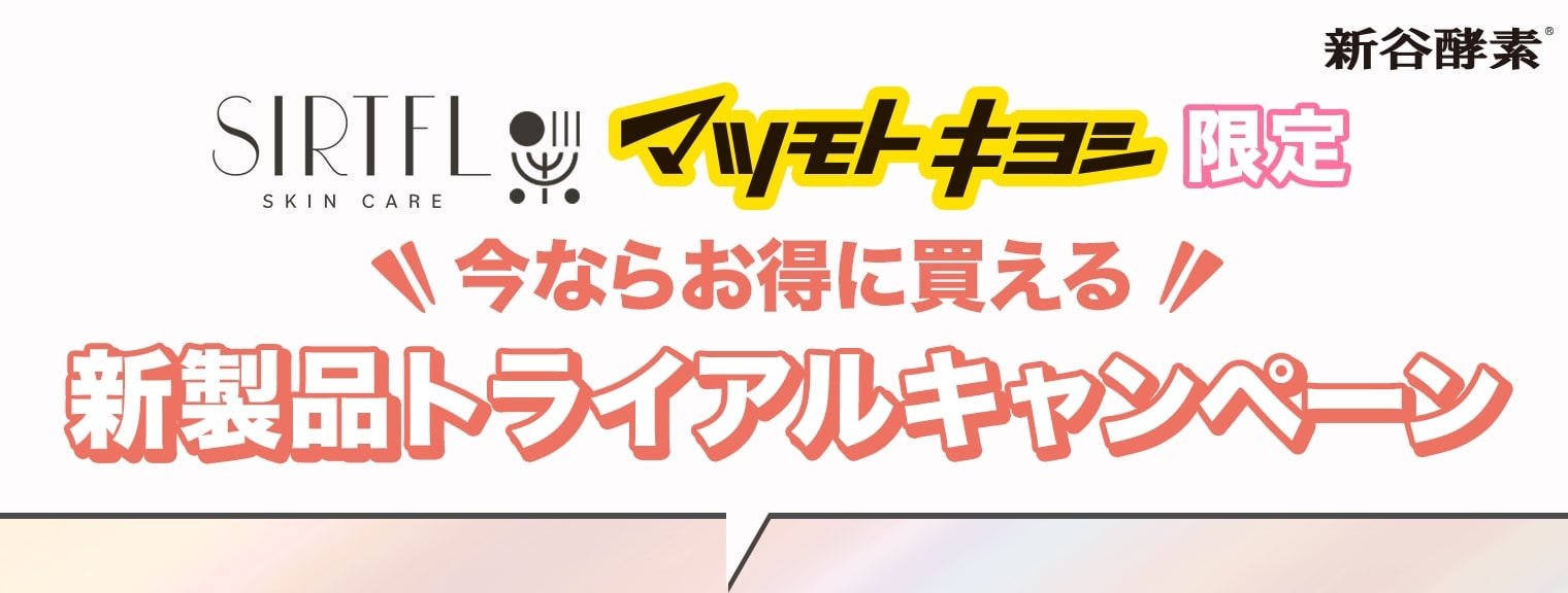 SIRTFL＜サートフル＞ マツモトキヨシ限定 今ならお得に買える新製品トライアルキャンペーン