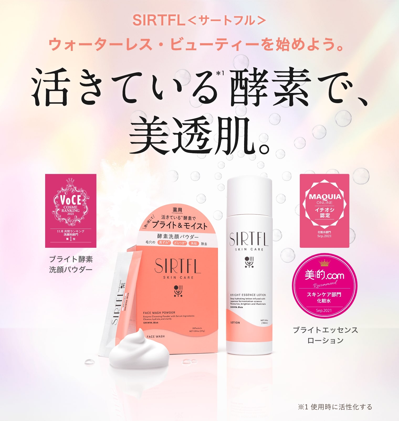 SIRTFL＜サートフル＞ ウォーターレス・ビューティーを始めよう。活きている酵素で、美透肌。