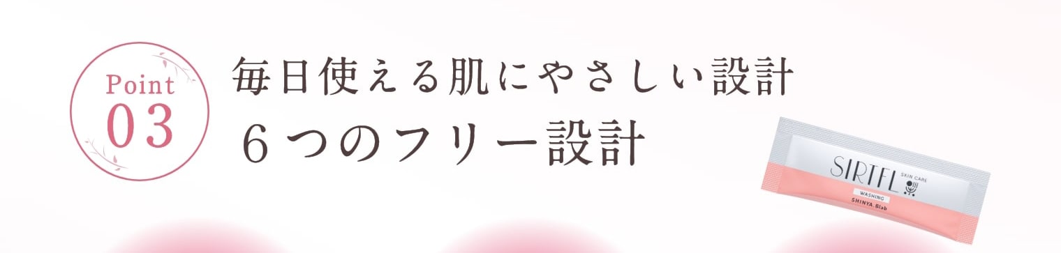 Point3 毎日使える肌にやさしい設計６つのフリー設計