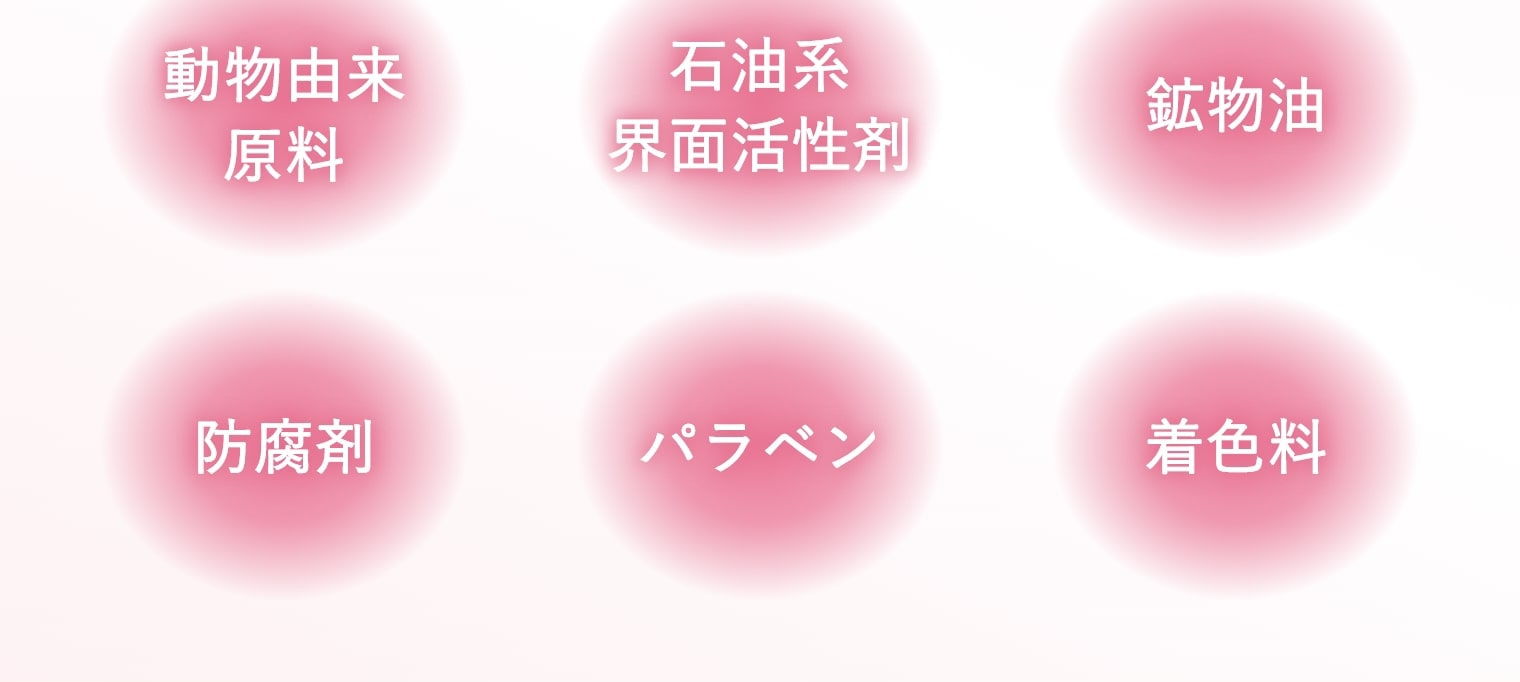 動物由来原料・石油系界面活性剤・鉱物油・防腐剤・パラベン・着色料