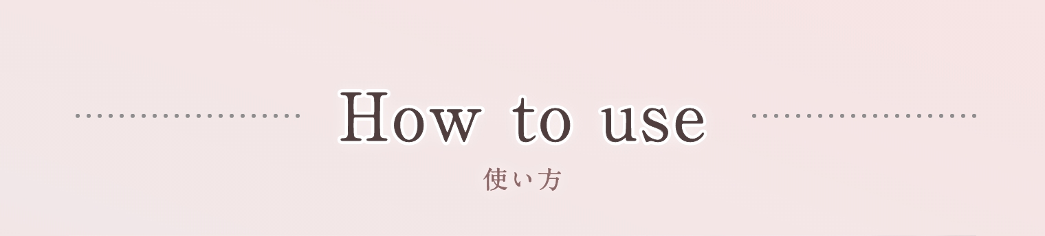 How to use 使い方