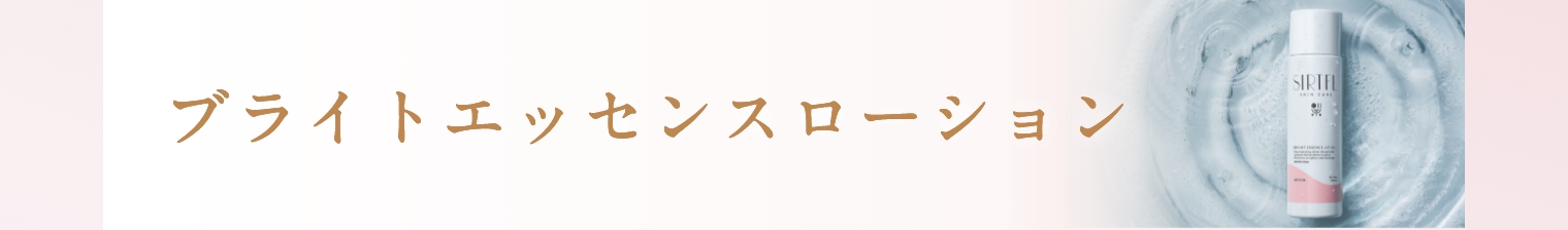 ブライトエッセンスローション