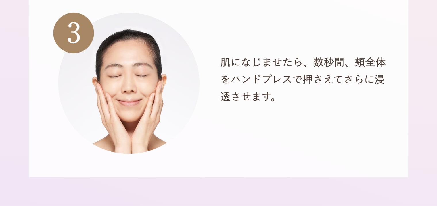 ③肌になじませたら、数秒間、頬全体をハンドプレスで押さえてさらに浸透させます。