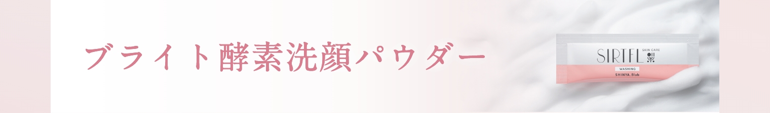 ブライト酵素洗顔パウダー
