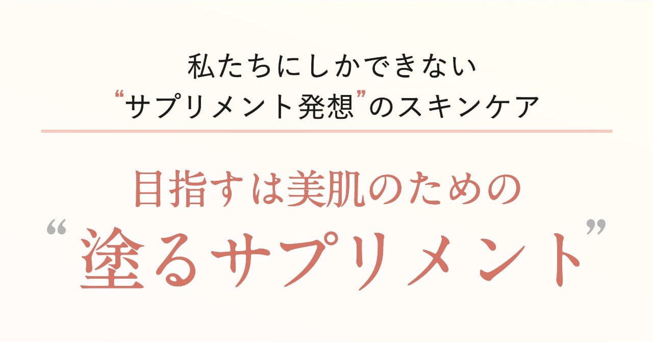 目指すは美肌のための“塗るサプリメント”