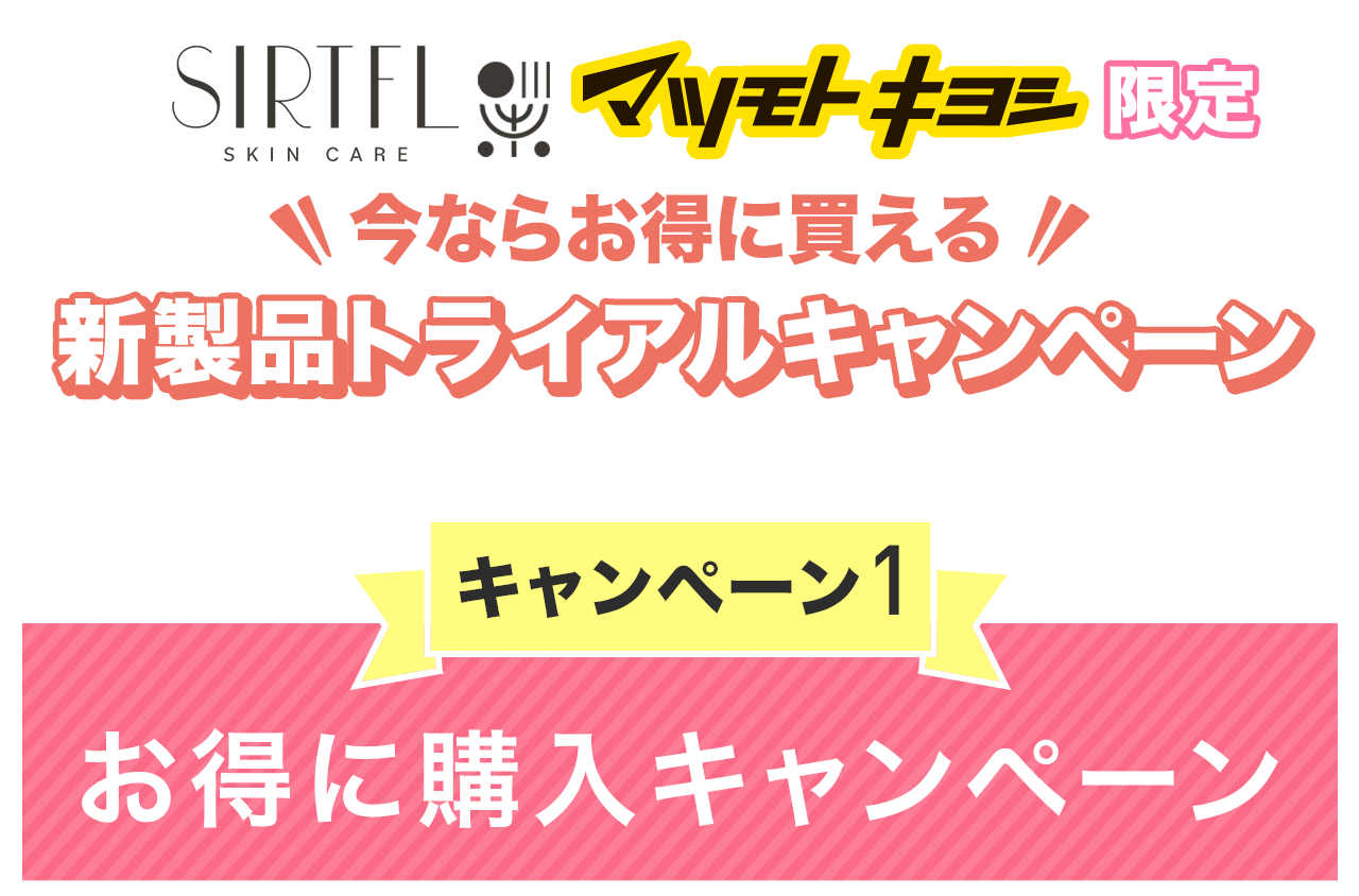 SIRTFLマツモトキヨシ限定 今ならお得に買える新製品トライアルキャンペーン キャンペーン1 お得に購入キャンペーン