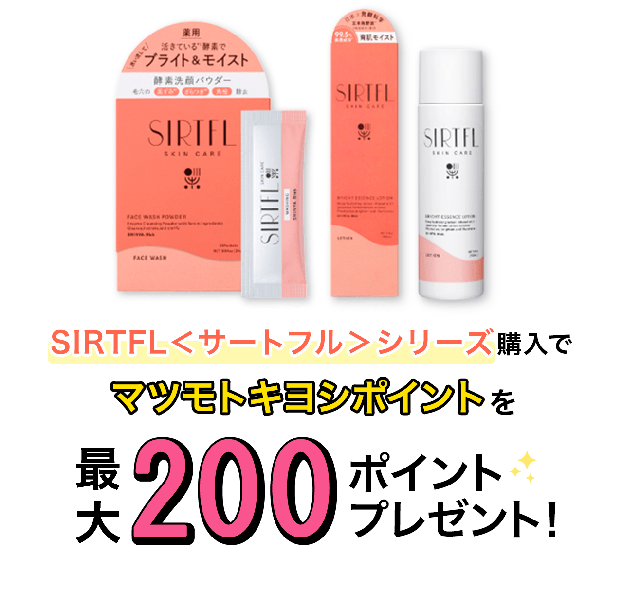 SIRTFL＜サートフル＞シリーズ購入でマツモトキヨシポイントを最大200ポイントプレゼント！