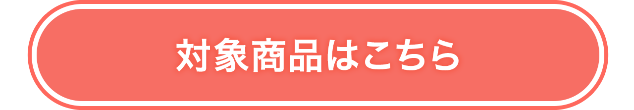 対象商品はこちら