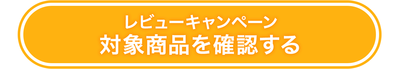 レビューキャンペーン 対象商品を確認する
