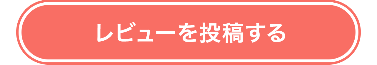 レビューを投稿する