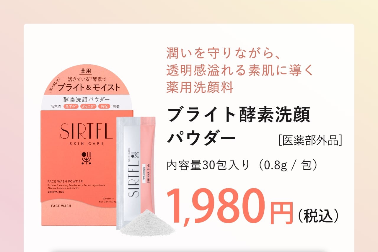 ブライト酵素洗顔パウダー 1,980円（税込）