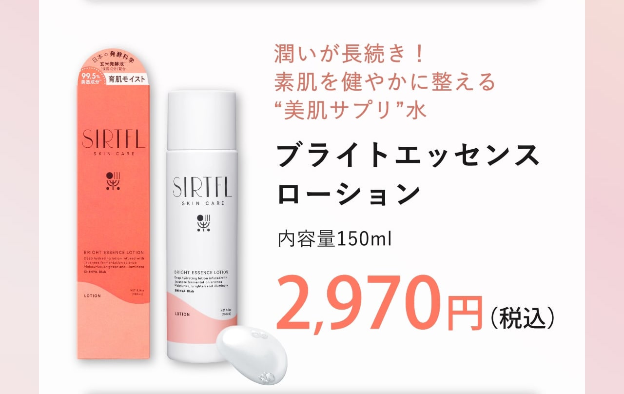 ブライトエッセンスローション 2,970円（税込）