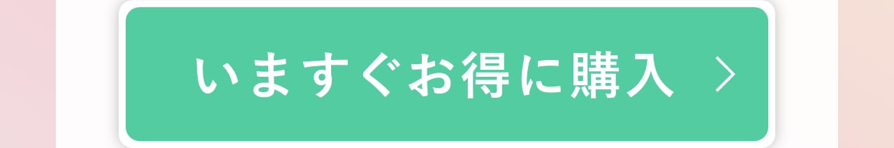 いますぐお得に購入