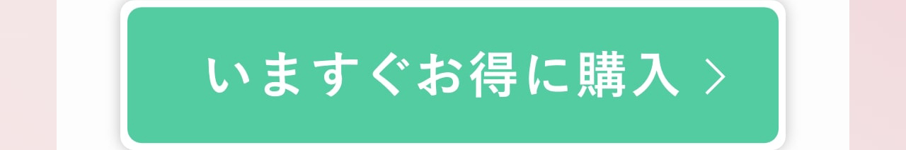 いますぐお得に購入