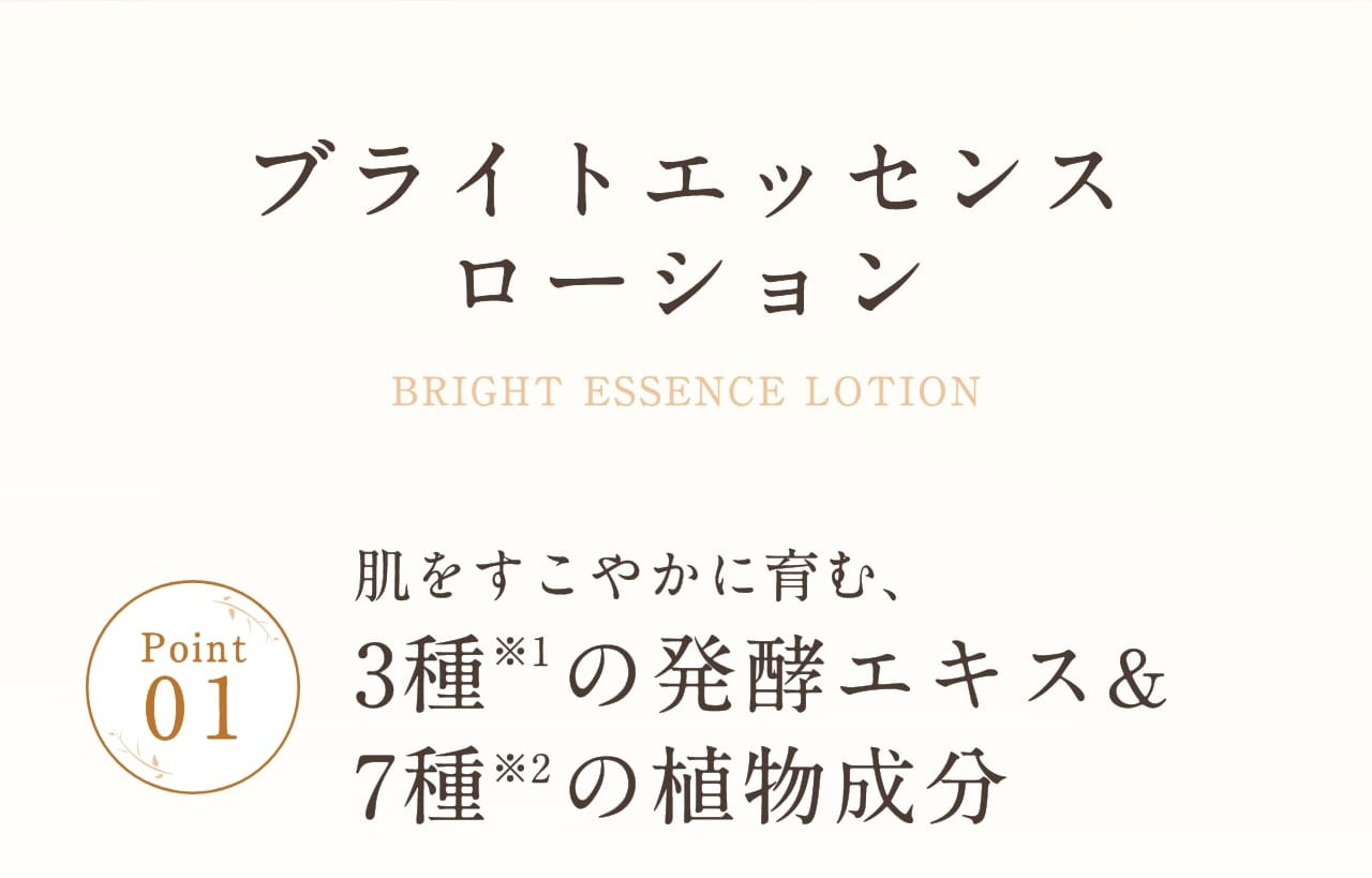 ブライトエッセンスローション Point1 肌をすこやかに育む、3種※1の発酵エキス&7種※2の植物成分
