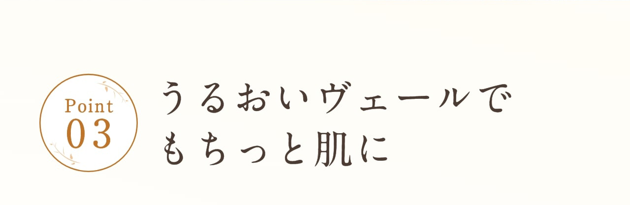 Point3 うるおいヴェールでもちっと肌に
