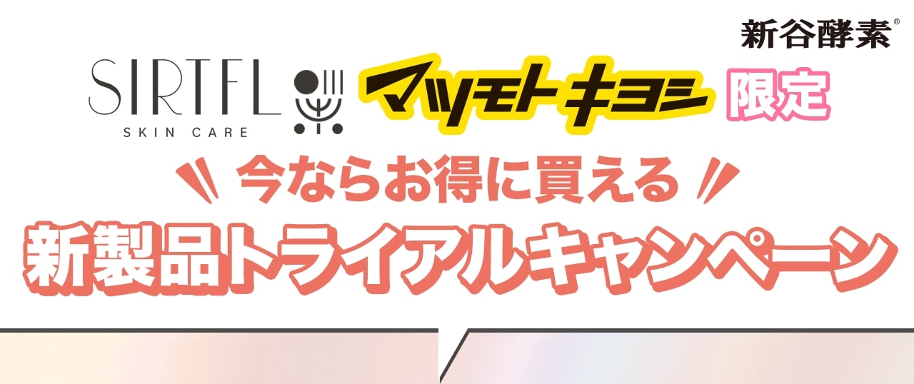 SIRTFL＜サートフル＞ マツモトキヨシ限定 今ならお得に買える新製品トライアルキャンペーン
