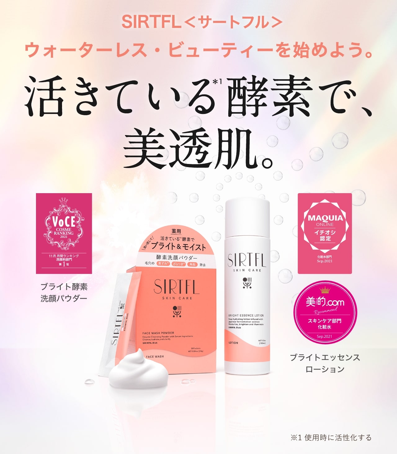 SIRTFL＜サートフル＞ ウォーターレス・ビューティーを始めよう。活きている酵素で、美透肌。