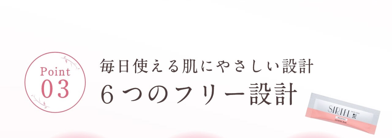 Point3 毎日使える肌にやさしい設計６つのフリー設計