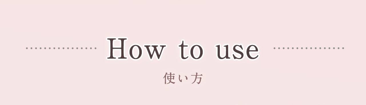 How to use 使い方