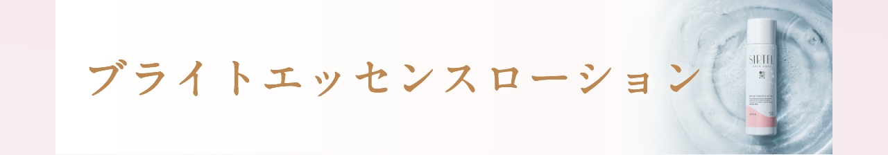 ブライトエッセンスローション