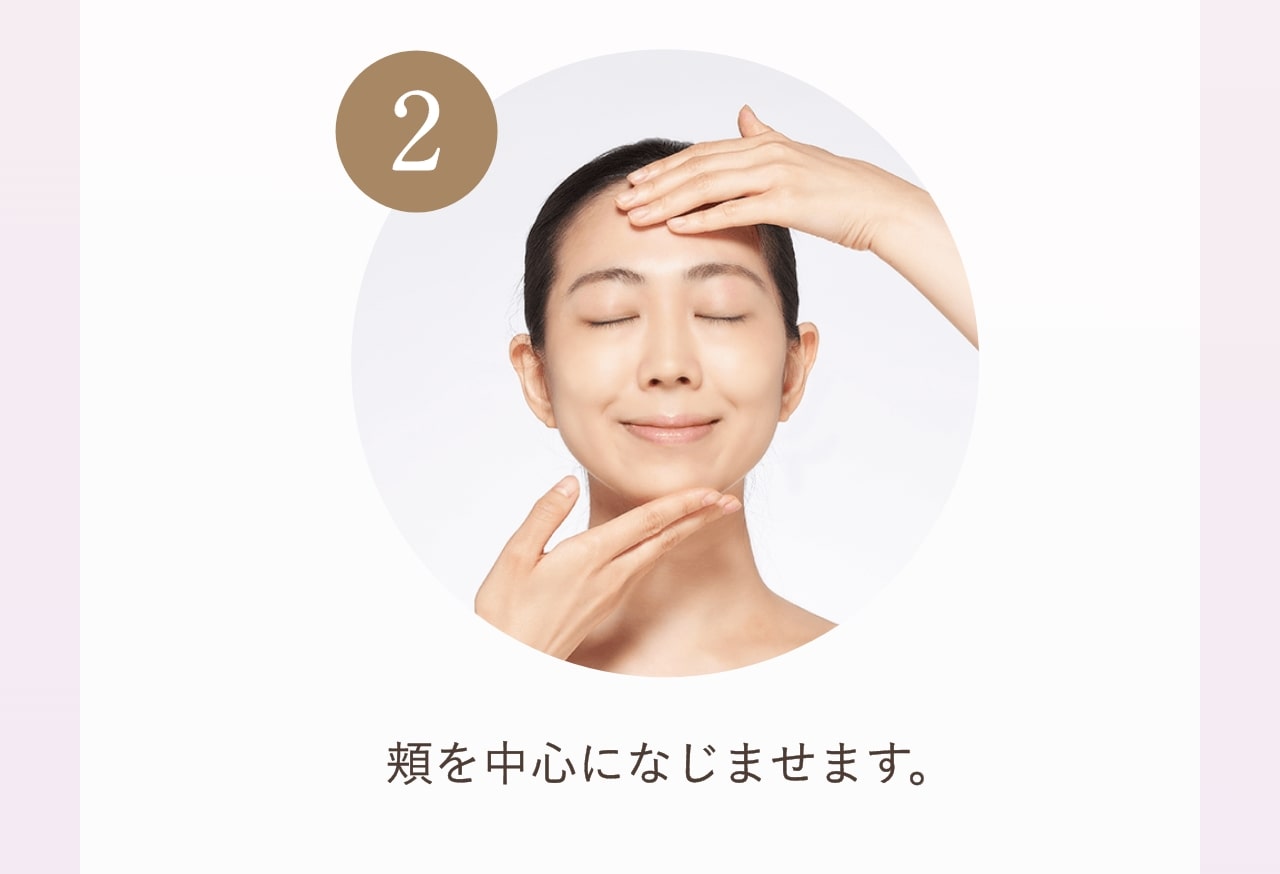 ②頬を中心になじませます。