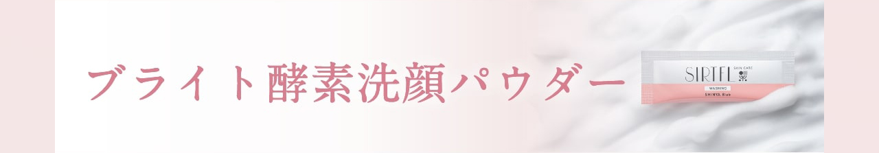 ブライト酵素洗顔パウダー