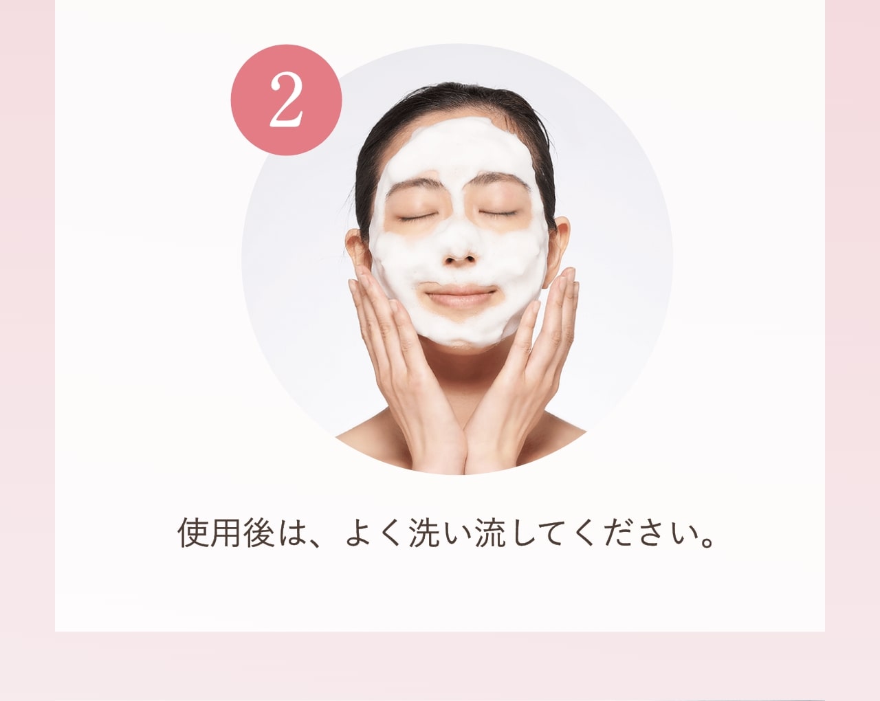 ②使用後は、よく洗い流してください。