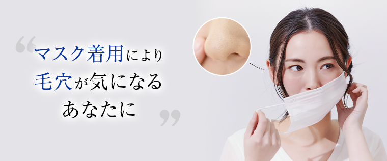 マスク着用により毛穴が気になるあなたに